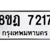 รับจัดหา ทะเบียน 7217 หมวดใหม่ 8ขฎ 7217 ทะเบียนมงคล ผลรวมดี 32  - OK0928-8ขฎ