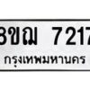รับจัดหาทะเบียน 7217 หมวดใหม่ 8ขฌ 7217 ทะเบียนมงคล ผลรวมดี 32 - OK0909-8ขฌ