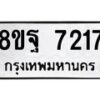 รับจัดหา ทะเบียน 7217 หมวดใหม่ 8ขฐ 7217 ทะเบียนมงคล ผลรวมดี 36  - OK0930-8ขฐ