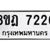 รับจัดหา ทะเบียน 7226 หมวดใหม่ 8ขฎ 7226 ทะเบียนมงคล ผลรวมดี 32  - OK0928-8ขฎ