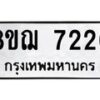รับจัดหาทะเบียน 7226 หมวดใหม่ 8ขฌ 7226 ทะเบียนมงคล ผลรวมดี 32  - OK0909-8ขฌ