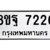 รับจัดหา ทะเบียน 7226 หมวดใหม่ 8ขฐ 7226 ทะเบียนมงคล ผลรวมดี 36  - OK0930-8ขฐ