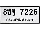 ทะเบียน 7226