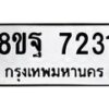 รับจัดหา ทะเบียน 7231 หมวดใหม่ 8ขฐ 7231 ทะเบียนมงคล ผลรวมดี 32  - OK0930-8ขฐ