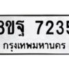 รับจัดหา ทะเบียน 7235 หมวดใหม่ 8ขฐ 7235 ทะเบียนมงคล ผลรวมดี 36  - OK0930-8ขฐ