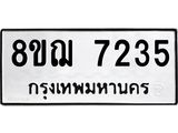 ทะเบียน 7235