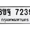 รับจัดหา ทะเบียน 7239 หมวดใหม่ 8ขฐ 7239 ทะเบียนมงคล ผลรวมดี 40  - OK0930-8ขฐ