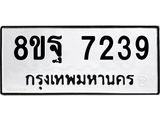 ทะเบียน 7239