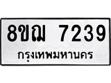 ทะเบียน 7239