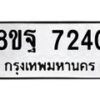 รับจัดหา ทะเบียน 7240 หมวดใหม่ 8ขฐ 7240 ทะเบียนมงคล ผลรวมดี 32  - OK0930-8ขฐ