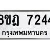 รับจัดหา ทะเบียน 7244 หมวดใหม่ 8ขฎ 7244 ทะเบียนมงคล ผลรวมดี 32  - OK0928-8ขฎ