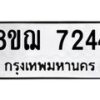 รับจัดหาทะเบียน 7244 หมวดใหม่ 8ขฌ 7244 ทะเบียนมงคล ผลรวมดี 32  - OK0909-8ขฌ