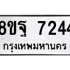 รับจัดหา ทะเบียน 7244 หมวดใหม่ 8ขฐ 7244 ทะเบียนมงคล ผลรวมดี 36  - OK0930-8ขฐ