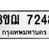 รับจัดหาทะเบียน 7248 หมวดใหม่ 8ขฌ 7248 ทะเบียนมงคล ผลรวมดี 36  - OK0909-8ขฌ