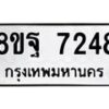 รับจัดหา ทะเบียน 7248 หมวดใหม่ 8ขฐ 7248 ทะเบียนมงคล ผลรวมดี 40 - OK0930-8ขฐ