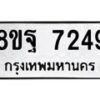 รับจัดหา ทะเบียน 7249 หมวดใหม่ 8ขฐ 7249 ทะเบียนมงคล ผลรวมดี 41  - OK0930-8ขฐ