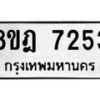 รับจัดหา ทะเบียน 7253 หมวดใหม่ 8ขฎ 7253 ทะเบียนมงคล ผลรวมดี 32  - OK0928-8ขฎ