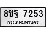 ทะเบียน 7253