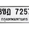 รับจัดหา ทะเบียน 7257 หมวดใหม่ 8ขฎ 7257 ทะเบียนมงคล ผลรวมดี 36  - OK0928-8ขฎ