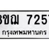 รับจัดหาทะเบียน 7257 หมวดใหม่ 8ขฌ 7257 ทะเบียนมงคล ผลรวมดี 36  - OK0909-8ขฌ