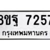 รับจัดหา ทะเบียน 7257 หมวดใหม่ 8ขฐ 7257 ทะเบียนมงคล ผลรวมดี 40 - OK0930-8ขฐ