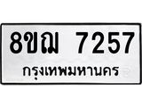 ทะเบียน 7257
