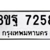 รับจัดหา ทะเบียน 7258 หมวดใหม่ 8ขฐ 7258 ทะเบียนมงคล ผลรวมดี 41  - OK0930-8ขฐ
