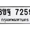 รับจัดหา ทะเบียน 7259 หมวดใหม่ 8ขฐ 7259 ทะเบียนมงคล ผลรวมดี 42  - OK0930-8ขฐ