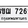 รับจัดหาทะเบียน 7262 หมวดใหม่ 8ขฌ 7262 ทะเบียนมงคล ผลรวมดี 32  - OK0909-8ขฌ