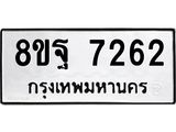 ทะเบียน 7262