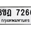 รับจัดหา ทะเบียน 7266 หมวดใหม่ 8ขฎ 7266 ทะเบียนมงคล ผลรวมดี 36  - OK0928-8ขฎ