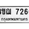รับจัดหาทะเบียน 7266 หมวดใหม่ 8ขฌ 7266 ทะเบียนมงคล ผลรวมดี 36  - OK0909-8ขฌ