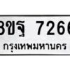 รับจัดหา ทะเบียน 7266 หมวดใหม่ 8ขฐ 7266 ทะเบียนมงคล ผลรวมดี 40  - OK0930-8ขฐ