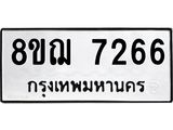 ทะเบียน 7266