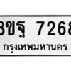 รับจัดหา ทะเบียน 7268 หมวดใหม่ 8ขฐ 7268 ทะเบียนมงคล ผลรวมดี 42  - OK0930-8ขฐ