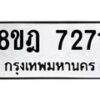 รับจัดหา ทะเบียน 7271 หมวดใหม่ 8ขฎ 7271 ทะเบียนมงคล ผลรวมดี 32 - OK0928-8ขฎ