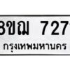 รับจัดหาทะเบียน 7271 หมวดใหม่ 8ขฌ 7271 ทะเบียนมงคล ผลรวมดี 32  - OK0909-8ขฌ