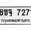 รับจัดหา ทะเบียน 7271 หมวดใหม่ 8ขฐ 7271 ทะเบียนมงคล ผลรวมดี 36  - OK0930-8ขฐ