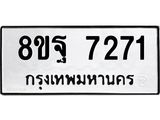 ทะเบียน 7271