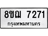 ทะเบียน 7271