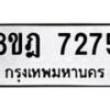 รับจัดหา ทะเบียน 7275 หมวดใหม่ 8ขฎ 7275 ทะเบียนมงคล ผลรวมดี 36  - OK0928-8ขฎ
