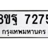 รับจัดหา ทะเบียน 7275 หมวดใหม่ 8ขฐ 7275 ทะเบียนมงคล ผลรวมดี 40 - OK0930-8ขฐ
