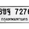 รับจัดหา ทะเบียน 7276 หมวดใหม่ 8ขฐ 7276 ทะเบียนมงคล ผลรวมดี 41 - OK0930-8ขฐ