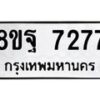 รับจัดหา ทะเบียน 7277 หมวดใหม่ 8ขฐ 7277 ทะเบียนมงคล ผลรวมดี 42  - OK0930-8ขฐ