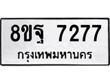 ทะเบียน 7277