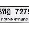 รับจัดหา ทะเบียน 7279 หมวดใหม่ 8ขฎ 7279 ทะเบียนมงคล ผลรวมดี 40  - OK0928-8ขฎ