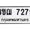 รับจัดหาทะเบียน 7279 หมวดใหม่ 8ขฌ 7279 ทะเบียนมงคล ผลรวมดี 40  - OK0909-8ขฌ