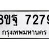 รับจัดหา ทะเบียน 7279 หมวดใหม่ 8ขฐ 7279 ทะเบียนมงคล ผลรวมดี 44 - OK0930-8ขฐ