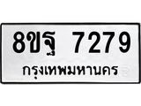 ทะเบียน 7279
