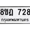 รับจัดหาทะเบียน 728 หมวดใหม่ 8ขฎ 728 ทะเบียนมงคล ผลรวมดี 32  - OK0923-8ขฎ